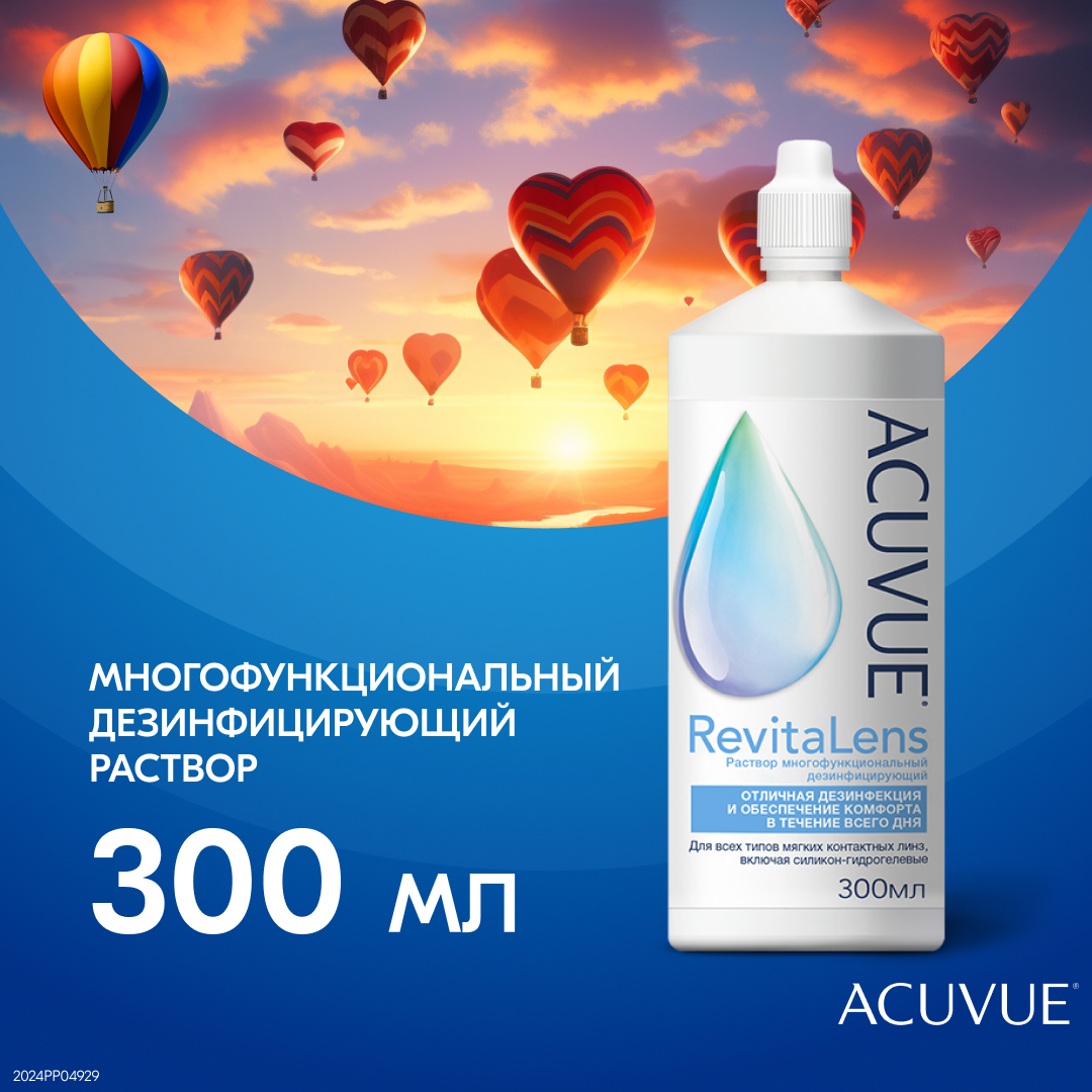 Новый раствор от ACUVUE RevitaLens 300мл в интернет-магазине Корд оптика  Азнакаево